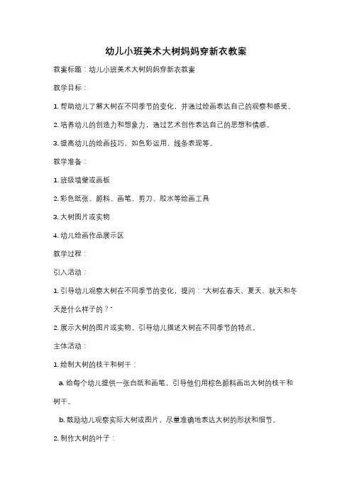 幼儿小班美术大树妈妈穿新衣教案