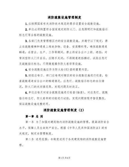 消防疏散设施管理制度（5篇）
