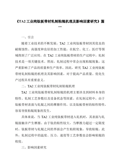 《TA2工业纯钛板带材轧制粘辊机理及影响因素研究》范文