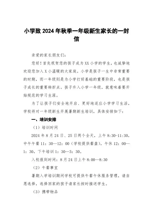 小学致2024年秋季一年级新生家长的一封信