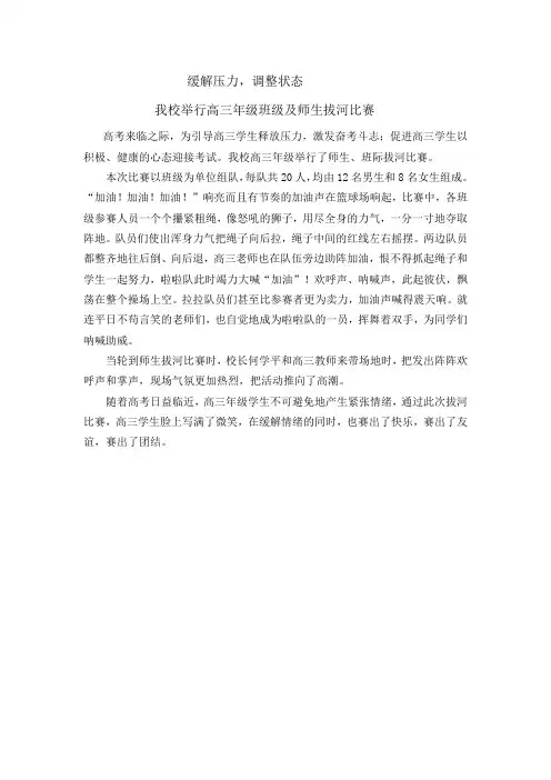 高三学生拔河比赛新闻稿