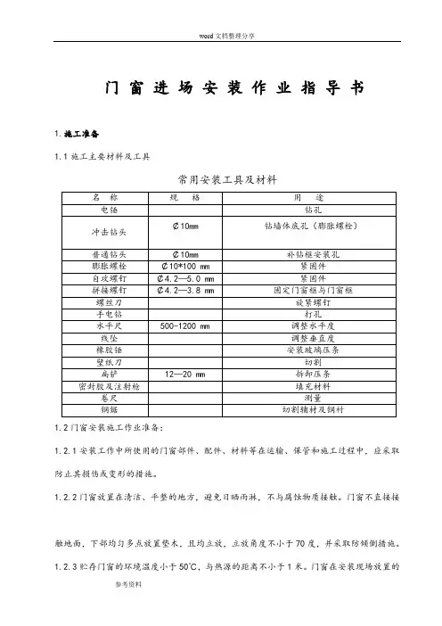 门窗进场安装作业指导书