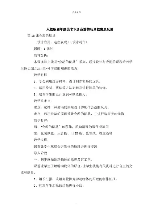 人教版四年级美术下册会游的玩具教案及反思