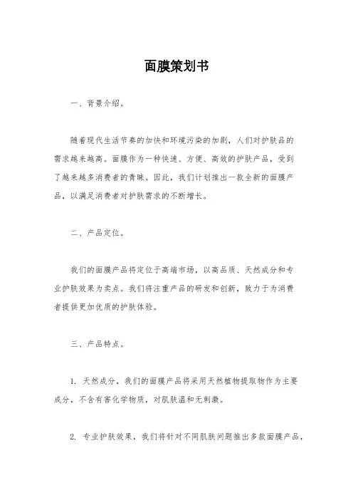 面膜策划书