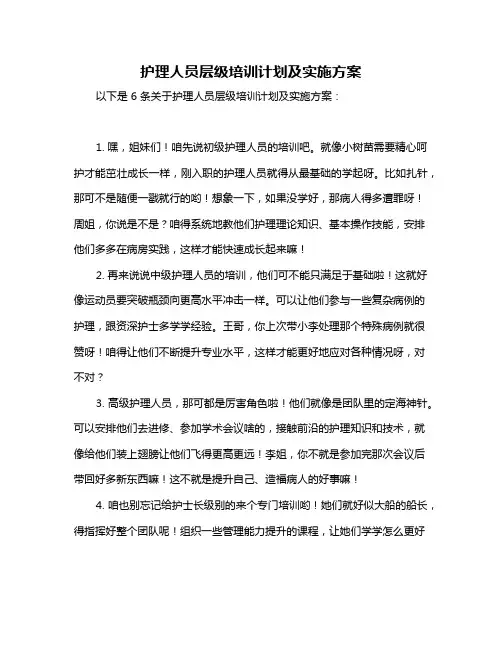 护理人员层级培训计划及实施方案