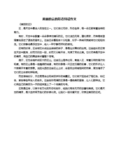 美丽的云的形态特征作文