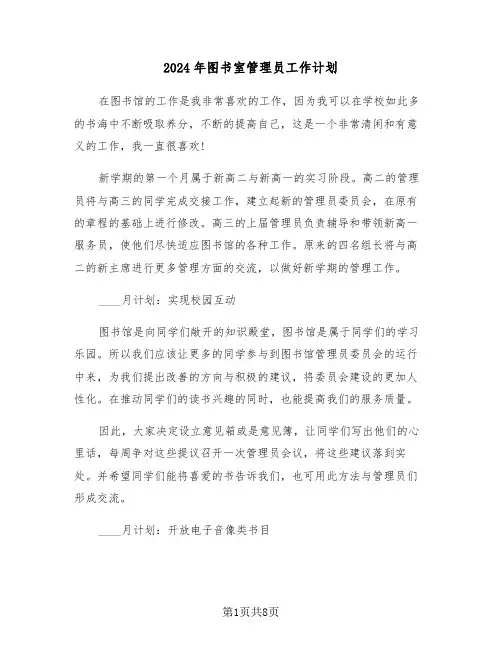 2024年图书室管理员工作计划（四篇）