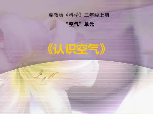 三年级上册科学课件-12 认识空气 ｜冀教版    (共15张PPT)