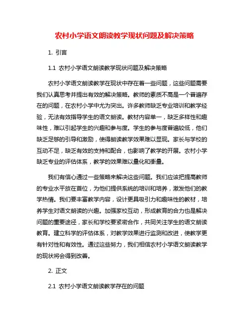 农村小学语文朗读教学现状问题及解决策略