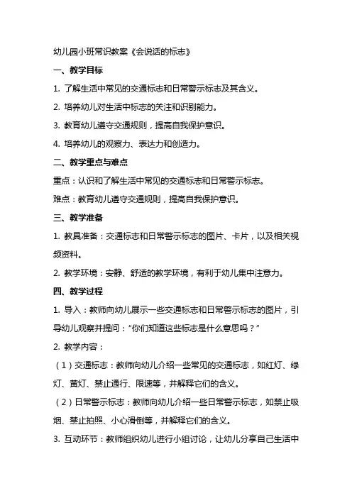 幼儿园小班常识教案 会说话的标志