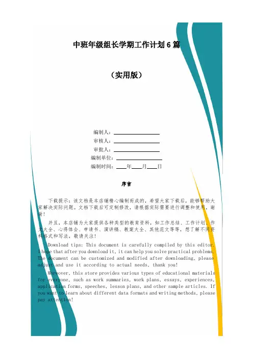 中班年级组长学期工作计划6篇