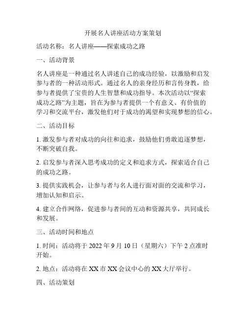 开展名人讲座活动方案策划