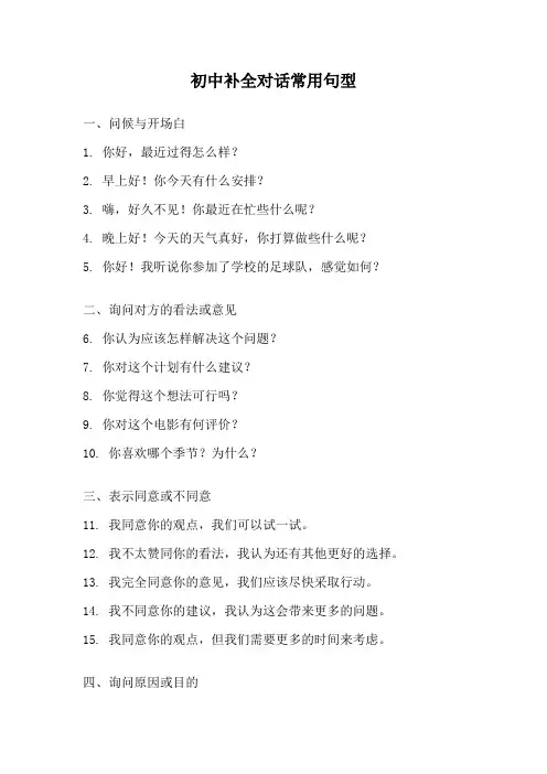 初中补全对话常用句型