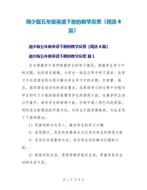 湘少版五年级英语下册的教学反思(精选6篇)
