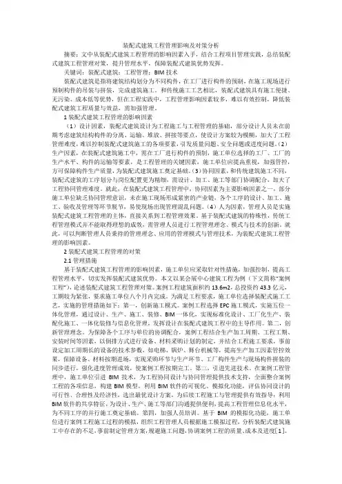 装配式建筑工程管理影响及对策分析