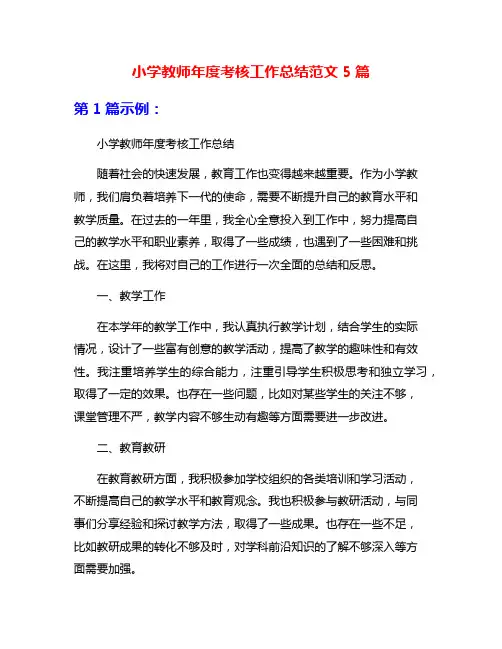 小学教师年度考核工作总结范文5篇