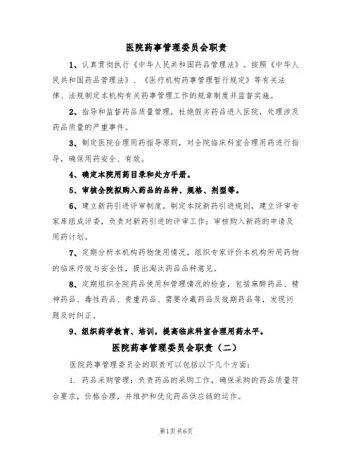 医院药事管理委员会职责（五篇）