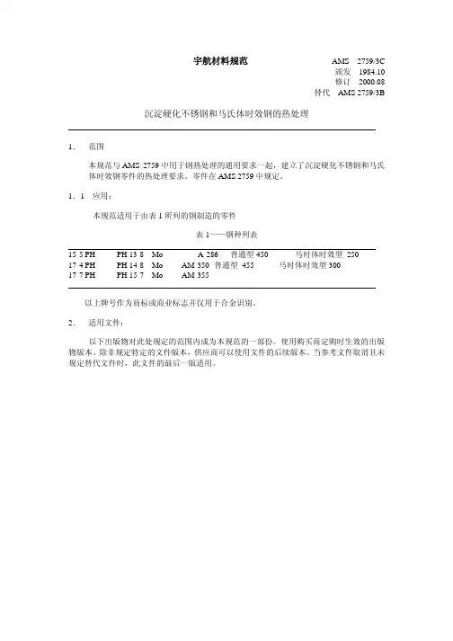 AMS 2759-3C 沉淀硬化型不锈钢与马氏体时效钢零件热处理(中文)
