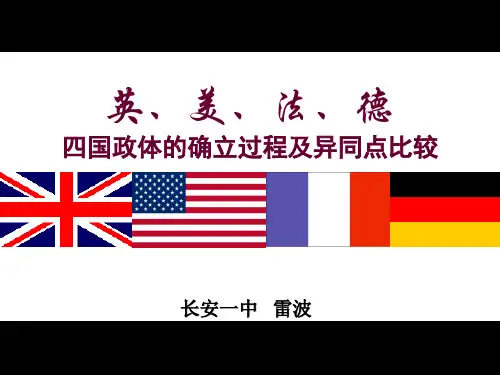 英美法德四国政体的确立过程及异同点比较