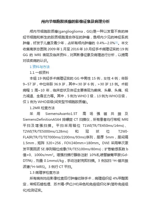 颅内节细胞胶质瘤的影像征象及病理分析