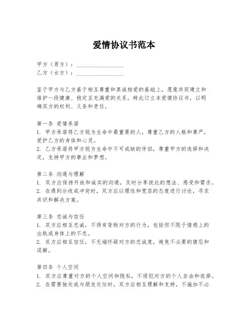 爱情协议书范本