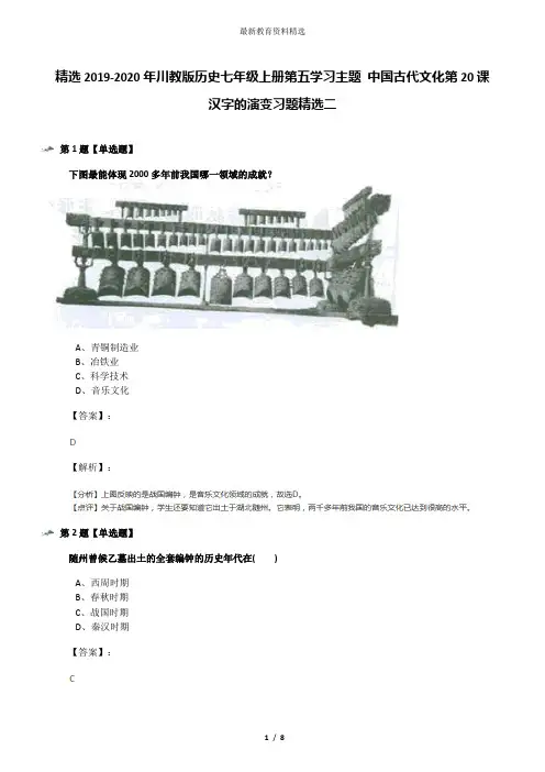 精选2019-2020年川教版历史七年级上册第五学习主题 中国古代文化第20课 汉字的演变习题精选二