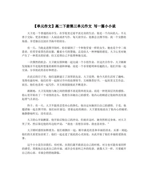 【单元作文】高二下册第三单元作文 写一篇小小说