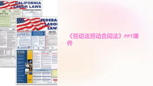 《劳动法劳动合同法》课件
