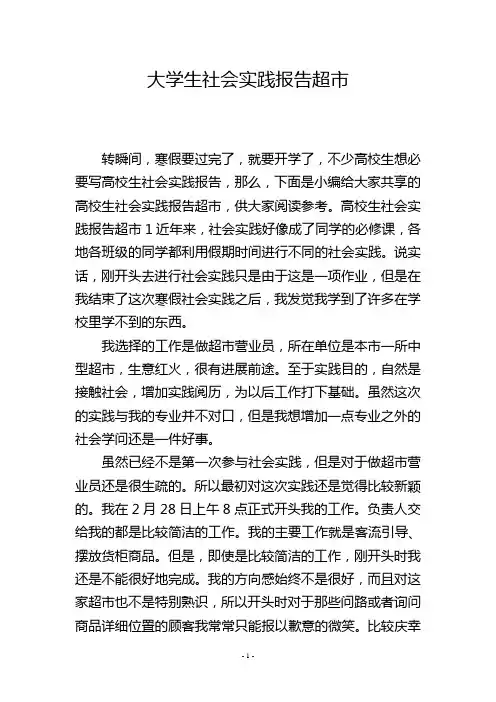 大学生社会实践报告超市
