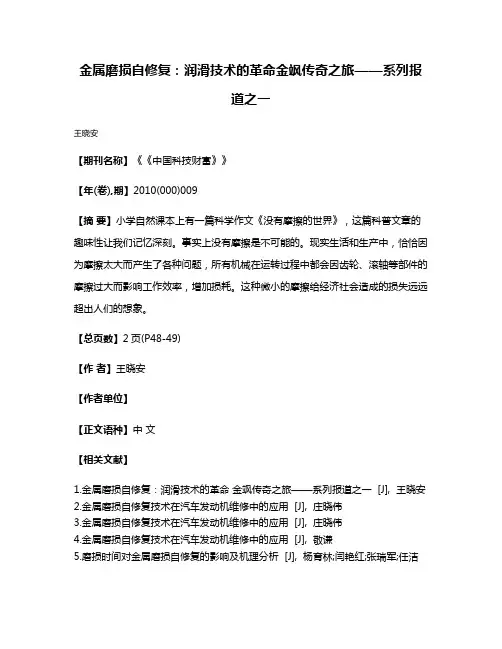 金属磨损自修复:润滑技术的革命金飒传奇之旅——系列报道之一