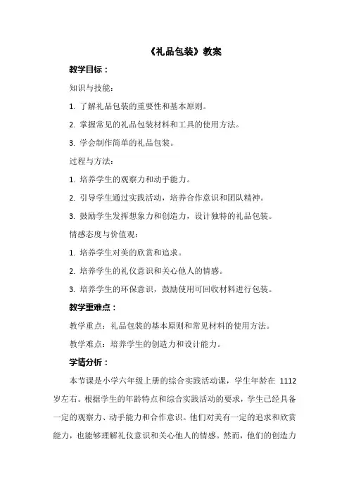 《礼品包装》(教案)皖教版六年级上册综合实践活动