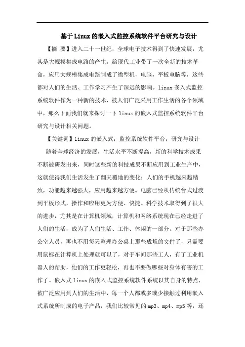 基于Linux的嵌入式监控系统软件平台研究与设计