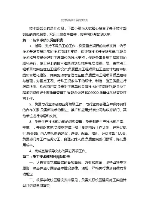 技术部部长岗位职责_岗位说明书_