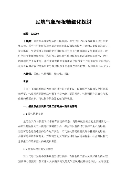 民航气象预报精细化探讨