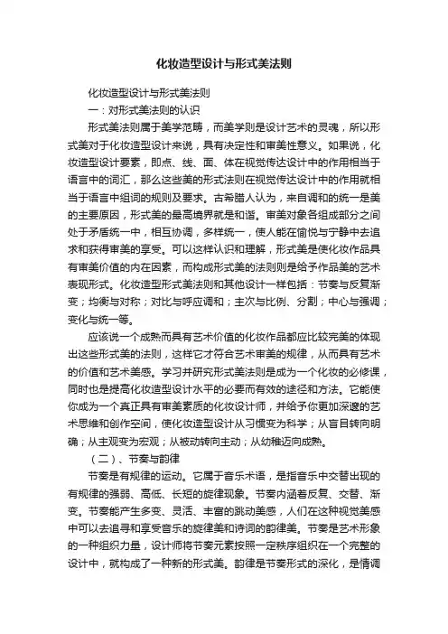 化妆造型设计与形式美法则