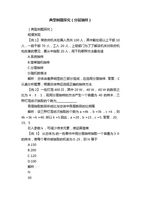 典型例题探究（分层抽样）