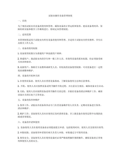 试验室操作设备管理制度