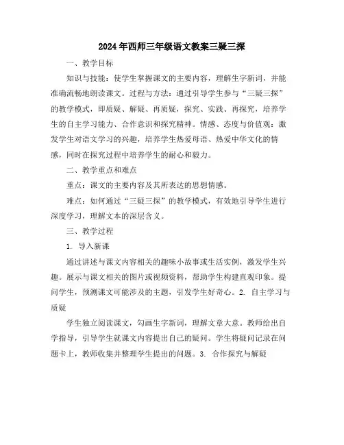 2024年西师三年级语文教案三疑三探