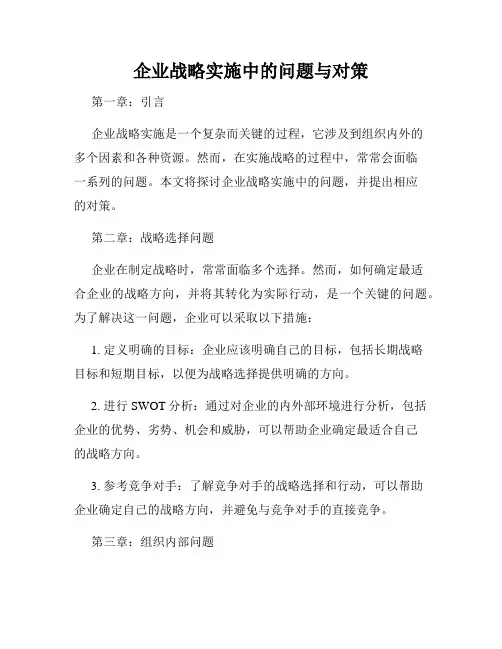 企业战略实施中的问题与对策
