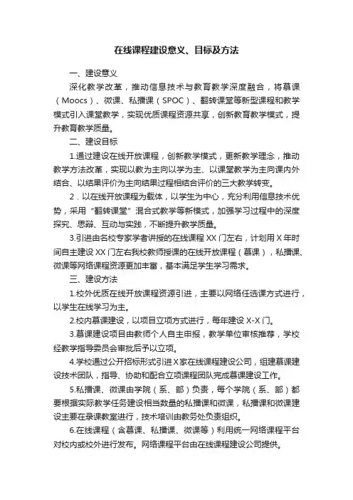 在线课程建设意义、目标及方法