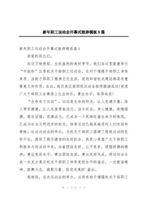 新年职工运动会开幕式致辞模板5篇