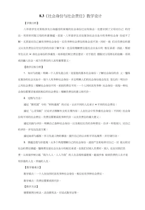 83 《社会身份与社会责任》教学设计.doc