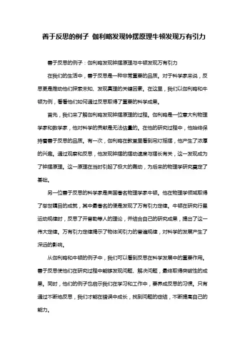 善于反思的例子 伽利略发现钟摆原理牛顿发现万有引力