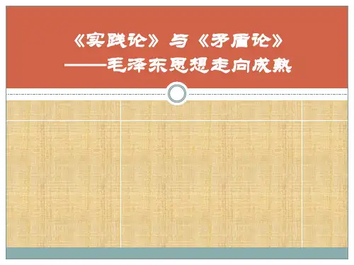 实践论与矛盾论原文