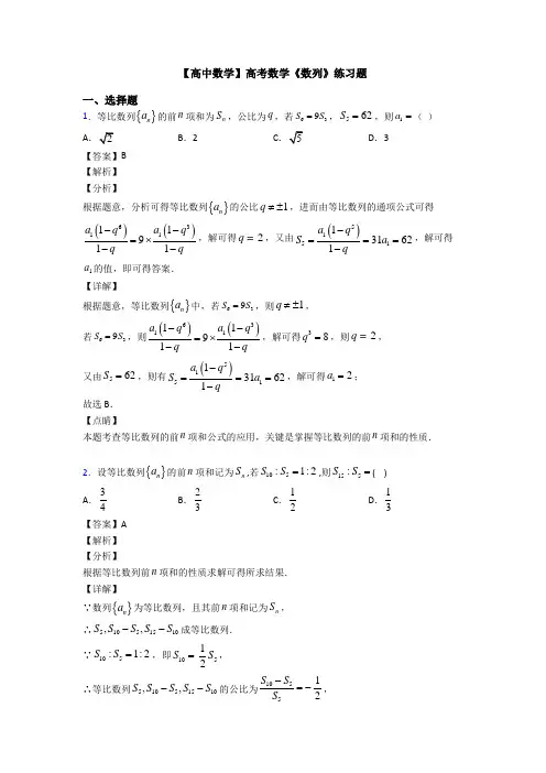 高考数学压轴专题人教版备战高考《数列》易错题汇编及答案解析