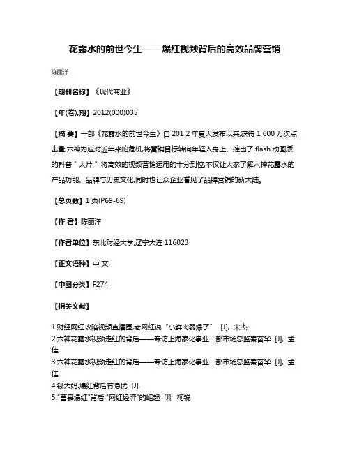 花露水的前世今生——爆红视频背后的高效品牌营销