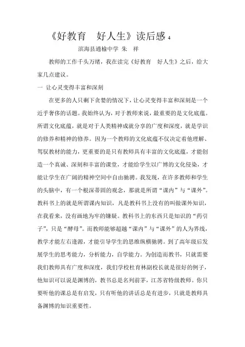 《好教育  好人生》读后感4