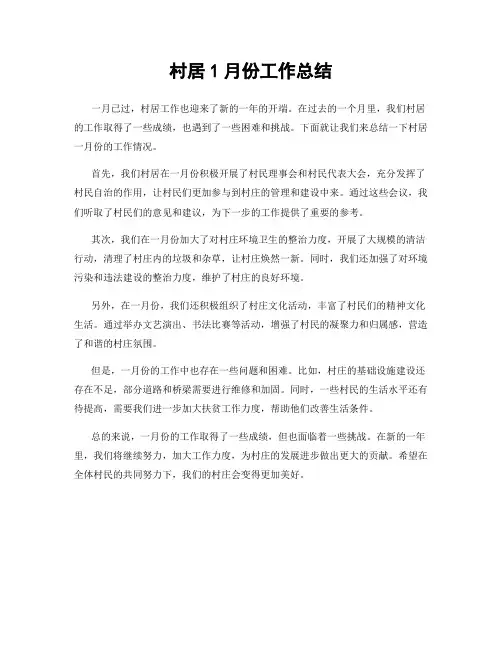村居1月份工作总结