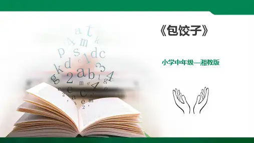 《包饺子》小学劳技加综合实践PPT课件