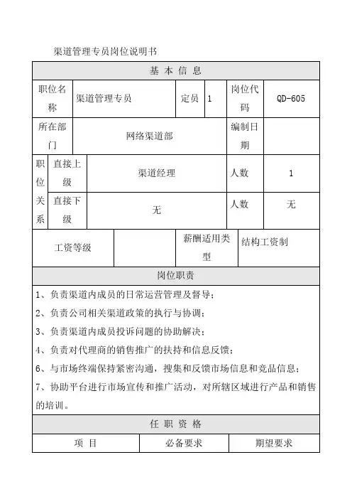 渠道管理专员岗位说明书